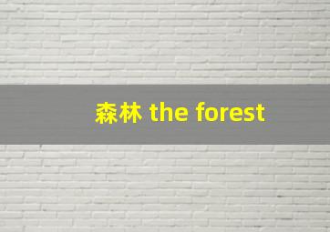 森林 the forest